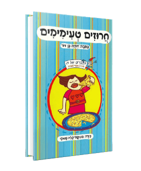חרוזים טעימימים מאת דתיה בן דור חרוזים טעימימים מאת דתיה בן דור