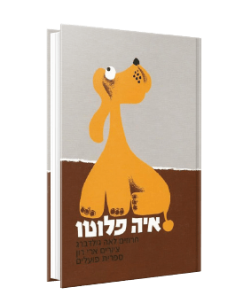 איה פלוטו מאת לאה גולדברג איה פלוטו מאת לאה גולדברג