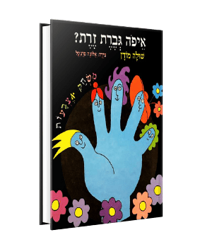 איפה גברת זרת מאת שולה מורן איפה גברת זרת מאת שולה מורן