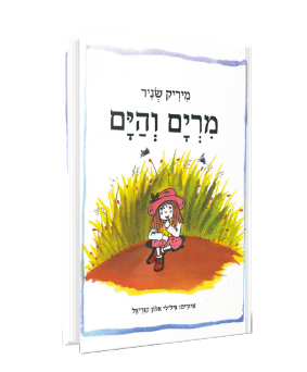 מרים והים מאת מיריק שניר מרים והים מאת מיריק שניר
