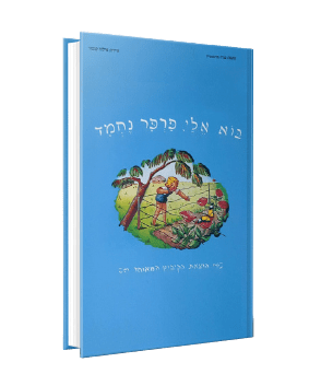 בוא אלי פרפר נחמד מאת פניה ברגשטין בוא אלי פרפר נחמד מאת פניה ברגשטין