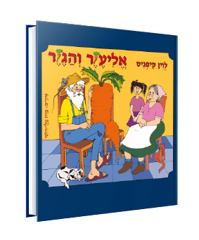 אליעזר והגזר מאת לוין קיפניס אליעזר והגזר מאת לוין קיפניס