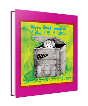 הבית של יעל מאת מרים רות הבית של יעל מאת מרים רות